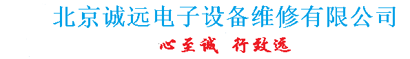 北京诚远电子设备维修有限公司